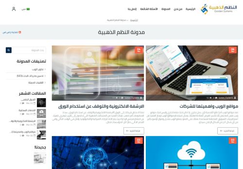 لقطة شاشة لموقع مدونة النظم الذهبية
بتاريخ 08/03/2021
بواسطة دليل مواقع عرب ويب توب