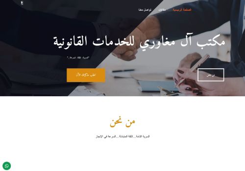 لقطة شاشة لموقع مكتب آل مغاوري - للخدمات القانونية
بتاريخ 15/03/2021
بواسطة دليل مواقع عرب ويب توب