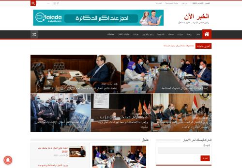 لقطة شاشة لموقع الخبر الان
بتاريخ 25/03/2021
بواسطة دليل مواقع عرب ويب توب