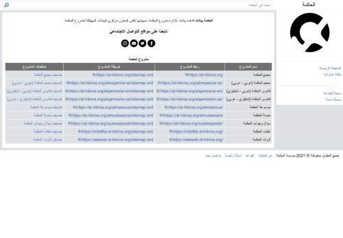 لقطة شاشة لموقع الحكمة بيانات
بتاريخ 11/04/2021
بواسطة دليل مواقع عرب ويب توب