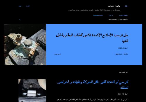لقطة شاشة لموقع موتورز بروف
بتاريخ 16/04/2021
بواسطة دليل مواقع عرب ويب توب