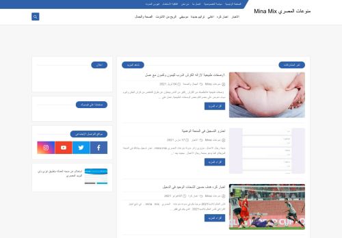 لقطة شاشة لموقع منوعات المصري MINA MIX
بتاريخ 16/04/2021
بواسطة دليل مواقع عرب ويب توب
