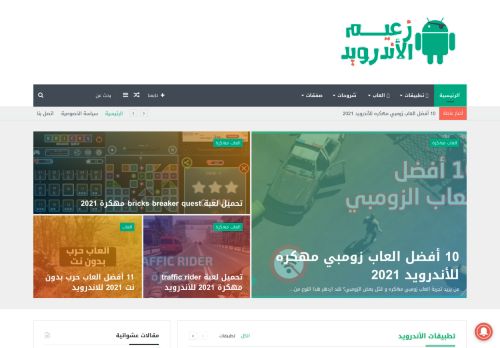 لقطة شاشة لموقع زعيم الأندرويد
بتاريخ 16/04/2021
بواسطة دليل مواقع عرب ويب توب