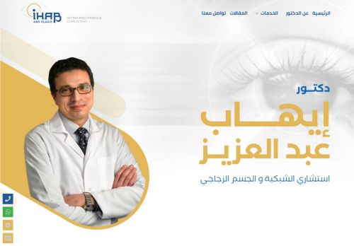 لقطة شاشة لموقع دكتور إيهاب عبد العزيز
بتاريخ 21/04/2021
بواسطة دليل مواقع عرب ويب توب
