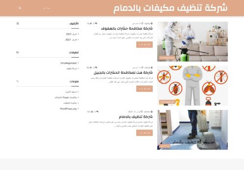 لقطة شاشة لموقع شركة تنظيف مكيفات بالدمام
بتاريخ 21/04/2021
بواسطة دليل مواقع عرب ويب توب