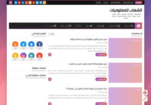 لقطة شاشة لموقع شهاب بلوج
بتاريخ 27/04/2021
بواسطة دليل مواقع عرب ويب توب