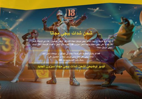 لقطة شاشة لموقع شحن شدات ببجي مجانا
بتاريخ 01/05/2021
بواسطة دليل مواقع عرب ويب توب