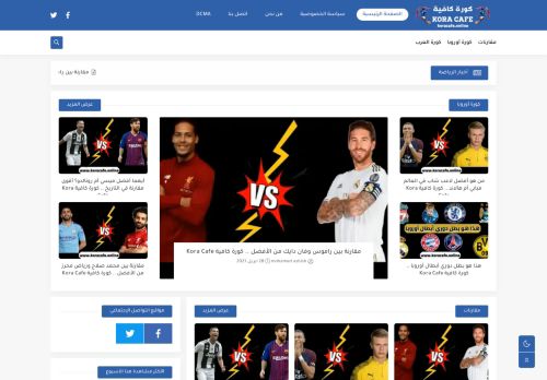 لقطة شاشة لموقع كورة كافية Kora Cafe
بتاريخ 03/05/2021
بواسطة دليل مواقع عرب ويب توب