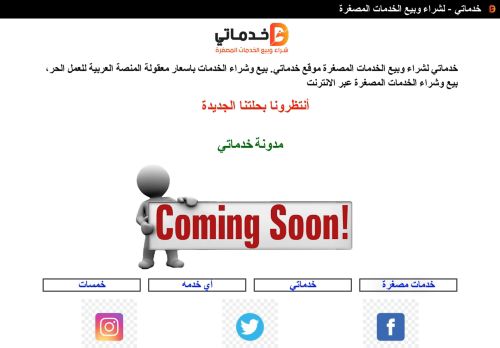 لقطة شاشة لموقع خدماتي – لشراء وبيع الخدمات المصغرة
بتاريخ 04/05/2021
بواسطة دليل مواقع عرب ويب توب