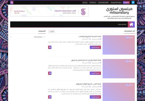لقطة شاشة لموقع ميتسون استوري mitsonstory
بتاريخ 15/05/2021
بواسطة دليل مواقع عرب ويب توب