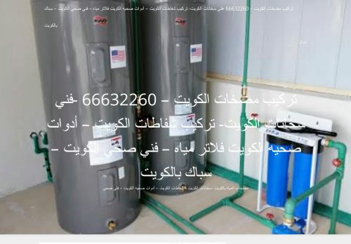 لقطة شاشة لموقع تركيب مضخات الكويت
بتاريخ 24/05/2021
بواسطة دليل مواقع عرب ويب توب
