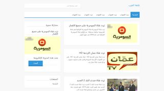 لقطة شاشة لموقع تردد قناة
بتاريخ 22/09/2019
بواسطة دليل مواقع عرب ويب توب
