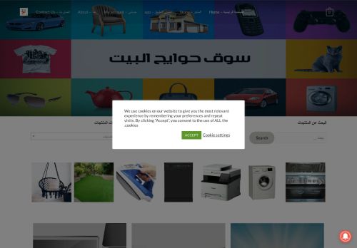 لقطة شاشة لموقع سوق حوايج البيت
بتاريخ 14/06/2021
بواسطة دليل مواقع عرب ويب توب