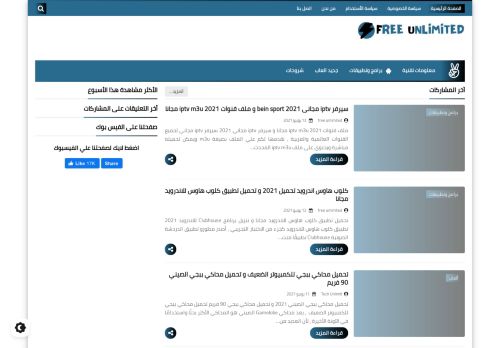 لقطة شاشة لموقع مجاني بلا حدود Free Unlimited
بتاريخ 14/06/2021
بواسطة دليل مواقع عرب ويب توب