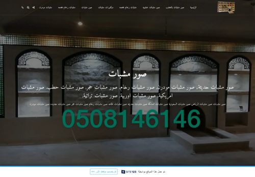 لقطة شاشة لموقع صور مشبات فخمه/مشبات خشبيه
بتاريخ 20/06/2021
بواسطة دليل مواقع عرب ويب توب