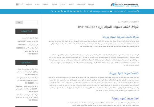 لقطة شاشة لموقع شركة كشف تسربات المياه ببريدة
بتاريخ 25/06/2021
بواسطة دليل مواقع عرب ويب توب