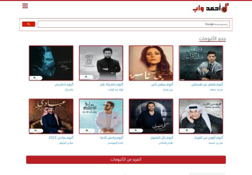 لقطة شاشة لموقع موقع احمدواب
بتاريخ 29/06/2021
بواسطة دليل مواقع عرب ويب توب