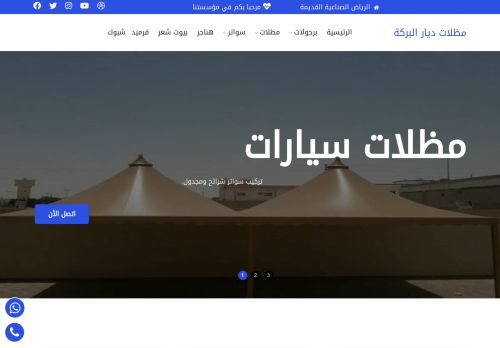 لقطة شاشة لموقع مظلات وسواتر ديار البركة
بتاريخ 30/06/2021
بواسطة دليل مواقع عرب ويب توب