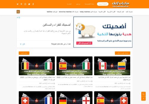 لقطة شاشة لموقع مباريات لايف Live Matches | مشاهدة مباريات اليوم بث مباشر
بتاريخ 14/07/2021
بواسطة دليل مواقع عرب ويب توب