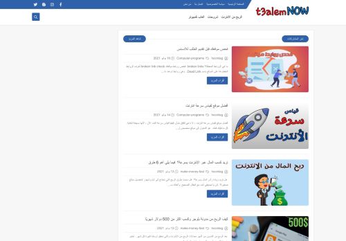 لقطة شاشة لموقع t3alemnow-تعلم اونلاين
بتاريخ 19/07/2021
بواسطة دليل مواقع عرب ويب توب