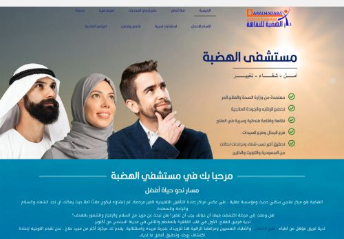 لقطة شاشة لموقع دار الهضبة لعلاج الإدمان والتأهيل النفسي
بتاريخ 26/07/2021
بواسطة دليل مواقع عرب ويب توب