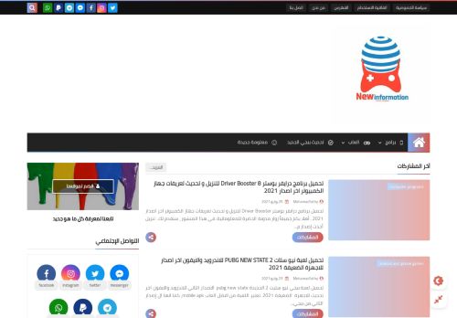 لقطة شاشة لموقع معلومه جديده new information
بتاريخ 29/07/2021
بواسطة دليل مواقع عرب ويب توب