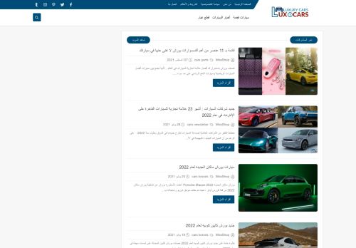 لقطة شاشة لموقع افضل العلامات التجارية للسيارات الفاخرة
بتاريخ 08/08/2021
بواسطة دليل مواقع عرب ويب توب