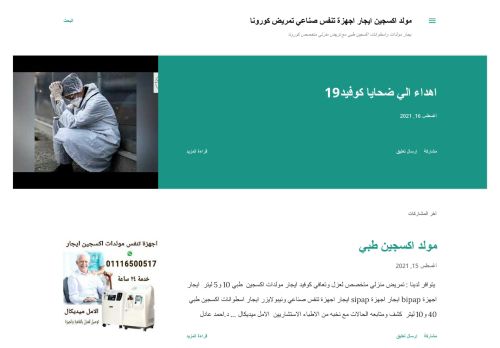 لقطة شاشة لموقع اكسجين مصر ايجار اجهزة تنفس صناعي
بتاريخ 17/08/2021
بواسطة دليل مواقع عرب ويب توب