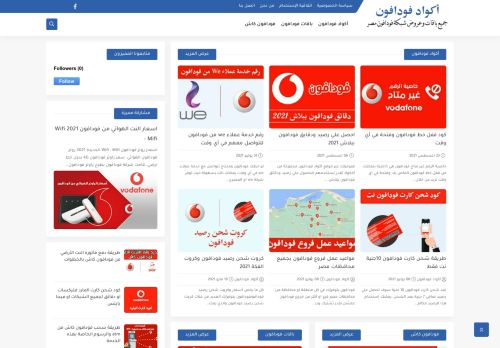 لقطة شاشة لموقع اكواد فودافون
بتاريخ 09/09/2021
بواسطة دليل مواقع عرب ويب توب
