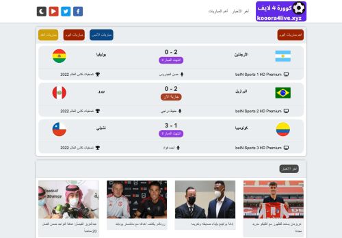 لقطة شاشة لموقع كورة 4 لايف | بث مباشر مباريات اليوم | kooora4live
بتاريخ 10/09/2021
بواسطة دليل مواقع عرب ويب توب