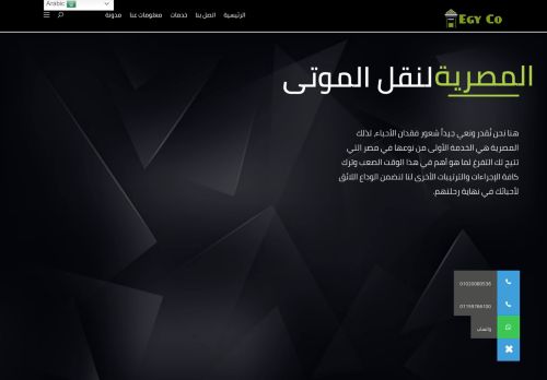 لقطة شاشة لموقع المصرية لنقل الموتى
بتاريخ 12/09/2021
بواسطة دليل مواقع عرب ويب توب