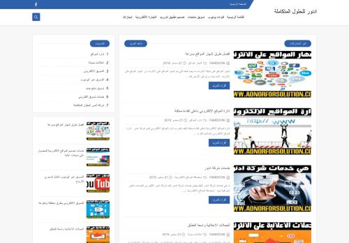 لقطة شاشة لموقع أدنور للحلول المتكاملة
بتاريخ 01/10/2021
بواسطة دليل مواقع عرب ويب توب