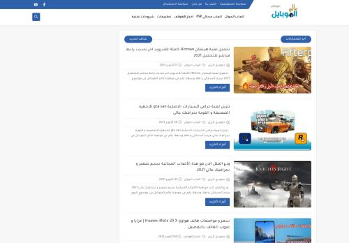 لقطة شاشة لموقع عالم الموبايل (التقنية بين يديك)
بتاريخ 08/10/2021
بواسطة دليل مواقع عرب ويب توب