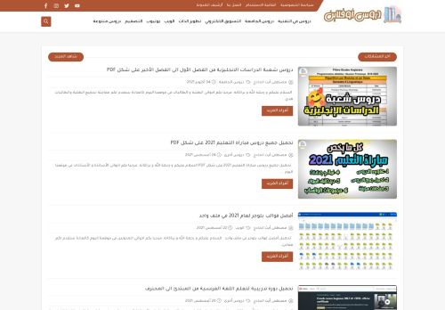 لقطة شاشة لموقع دروس أوفلاين | التقنية بنكهة جديدة
بتاريخ 10/10/2021
بواسطة دليل مواقع عرب ويب توب