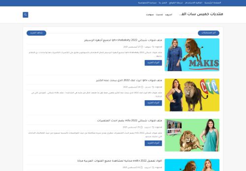 لقطة شاشة لموقع منتديات خميس سات الفضائية
بتاريخ 11/10/2021
بواسطة دليل مواقع عرب ويب توب