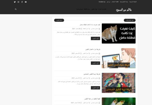 لقطة شاشة لموقع عالم ميراتسون للحيوانات
بتاريخ 11/11/2021
بواسطة دليل مواقع عرب ويب توب