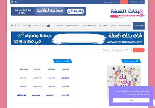 لقطة شاشة لموقع شات بنات الضفة
بتاريخ 13/11/2021
بواسطة دليل مواقع عرب ويب توب