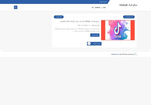 لقطة شاشة لموقع موقع ملوك muluuk
بتاريخ 25/11/2021
بواسطة دليل مواقع عرب ويب توب