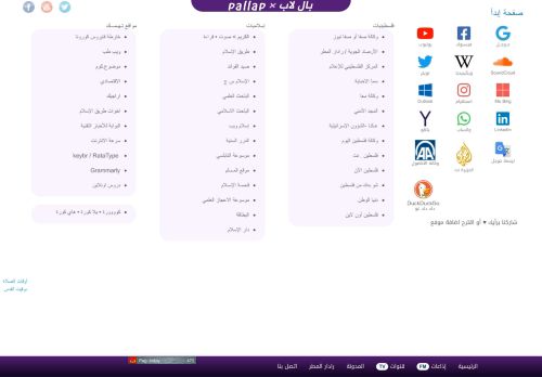 لقطة شاشة لموقع pallap
بتاريخ 27/11/2021
بواسطة دليل مواقع عرب ويب توب