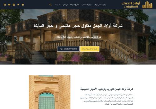 لقطة شاشة لموقع مقاول حجر هاشمي و حجر مايكا- شركة أولاد الجمل
بتاريخ 27/11/2021
بواسطة دليل مواقع عرب ويب توب