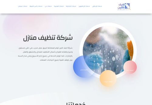 لقطة شاشة لموقع شركة لايف كلين لخدمات تنظيف المنازل
بتاريخ 01/12/2021
بواسطة دليل مواقع عرب ويب توب
