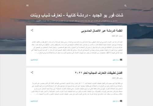 لقطة شاشة لموقع شات فور يو الجديد
بتاريخ 03/12/2021
بواسطة دليل مواقع عرب ويب توب