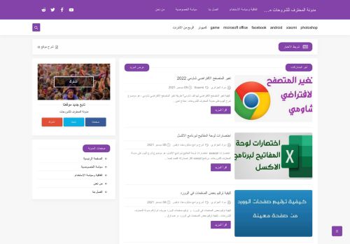 لقطة شاشة لموقع مدونة المحترف للشروحات
بتاريخ 12/12/2021
بواسطة دليل مواقع عرب ويب توب