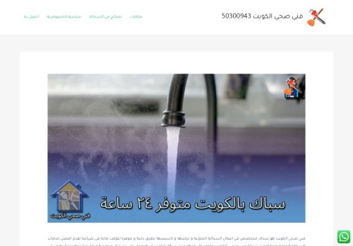 لقطة شاشة لموقع سباك صحي الكويت
بتاريخ 17/12/2021
بواسطة دليل مواقع عرب ويب توب