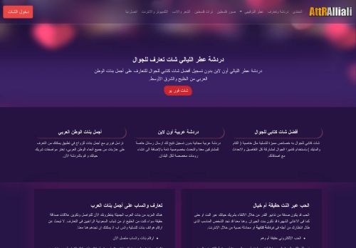 لقطة شاشة لموقع دردشة عطر الليالي
بتاريخ 24/12/2021
بواسطة دليل مواقع عرب ويب توب