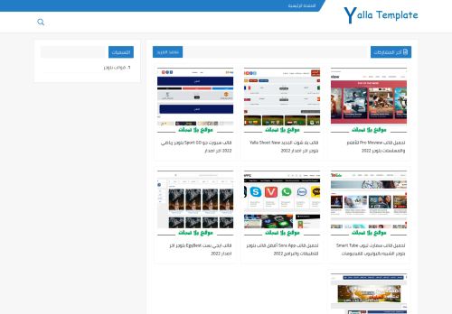 لقطة شاشة لموقع يلا تمبلت - Yalla Template
بتاريخ 08/01/2022
بواسطة دليل مواقع عرب ويب توب