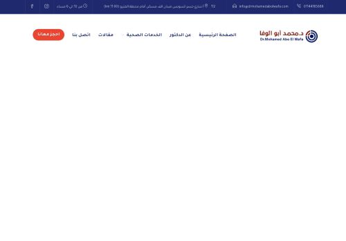 لقطة شاشة لموقع دكتور محمد ابو الوفا : افضل اطباء الاشعه التداخليه في مصر
بتاريخ 12/01/2022
بواسطة دليل مواقع عرب ويب توب
