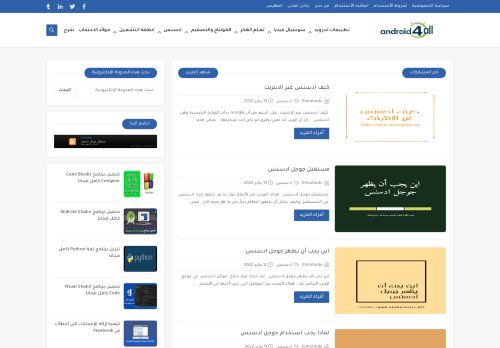 لقطة شاشة لموقع android4all
بتاريخ 14/01/2022
بواسطة دليل مواقع عرب ويب توب