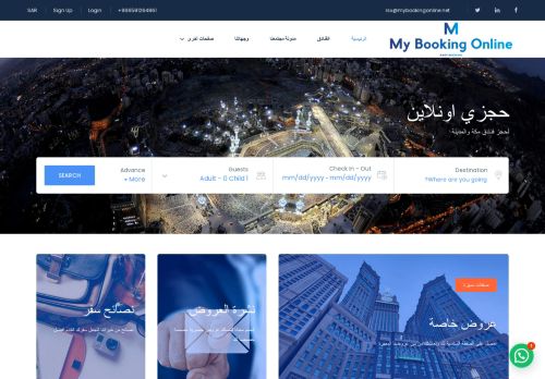 لقطة شاشة لموقع حجز فنادق مكة
بتاريخ 18/02/2022
بواسطة دليل مواقع عرب ويب توب