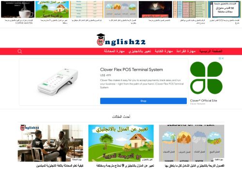 لقطة شاشة لموقع English22.com
بتاريخ 19/02/2022
بواسطة دليل مواقع عرب ويب توب